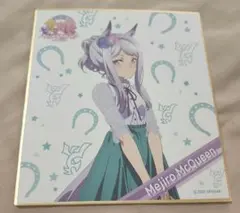 ウマ娘 メジロマックイーン 色紙