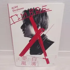 TIMBRE 白濱亜嵐ファースト写真集