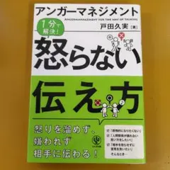 アンガーマネジメント1分で解決!怒らない伝え方 ： G 1850