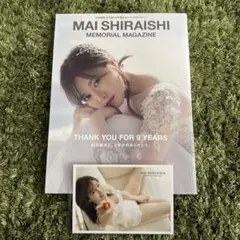 【ポストカード付】白石麻衣 乃木坂46卒業記念メモリアルマガジン