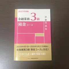 金融業務検定　預金コース3級