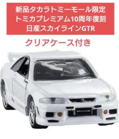 新品タカラトミーモール限定 トミカプレミアム10周年復刻 日産スカイラインGTR