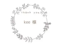 kee様 リクエスト 2点 まとめ商品