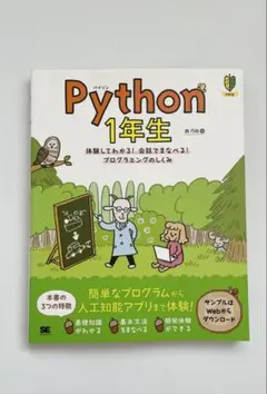 Python 1年生 プログラミングのしくみのサムネイル
