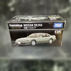 トミカプレミアム08 日産シルビア　未開封新品
