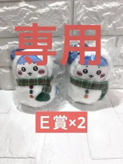 【鈴様専用】ちいかわ　エニマイくじ　Ｅ賞（ハチワレ）セット