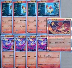 【ポケカ】フォッコ-テールナー-マフォクシー進化ライン9枚セット