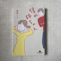 【8/22まで】僕の姉ちゃん 益田ミリ