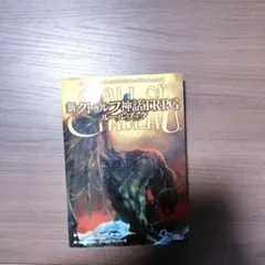 新クトゥルフ神話TRPG ルールブックのサムネイル