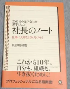 社長のノート 　2000社の赤字会社を黒字にした/仕事に大切な「気づきメモ」