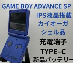 ゲームボーイアドバイス SP IPS液晶搭載 カイオーガシェル TYPE–C充電