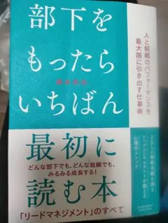 部下をもったら読む本 リードマネジメントのすべて