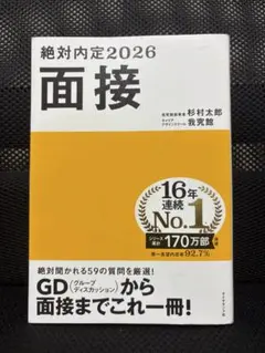 絶対内定2026 面接