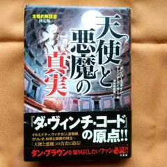「天使と悪魔の真実」 ダン・バースタイン／他《科学と宗教の対立を探る一冊》