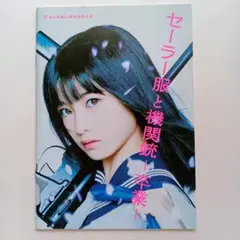 ★美品★映画「セーラー服と機関銃 ―卒業―」パンフレット★橋本環奈★