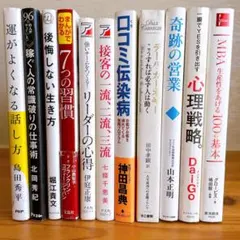 ビジネス書 自己啓発本 まとめ売り 11冊セット
