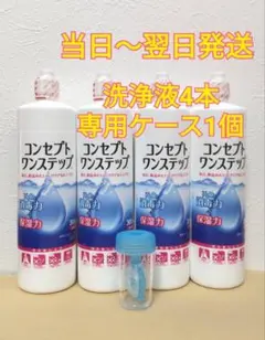 コンセプトワンステップ 洗浄液4本、専用ケース1つ
