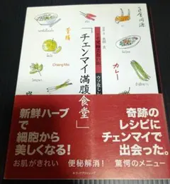 「チェンマイ満腹食堂」 ウソなしレスランガイド