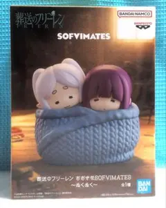 葬送のフリーレン おおきなSOFVIMATES ぬくぬく フィギュア