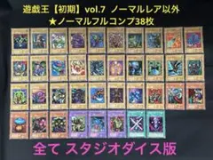 遊戯王【初期vol.7】全スタジオダイス★ノーマルフルコンプ38枚/ノーレア以外