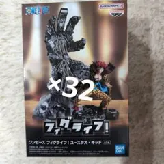 ワンピース フィグライフ ユースタス·キッド ×32