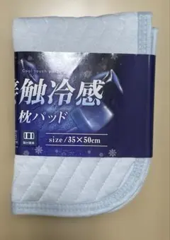 接触冷感枕パット　ひんやり　35×50㎝