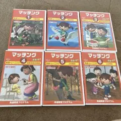 星みつる式 マッチング 1〜6巻 発達トレーニング DVD 分類学習 右脳の