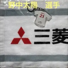 三菱重工 野中太陽選手 応援グッズ
