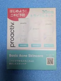 プロアクティブ　30日間トライアルキット