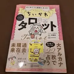 ちいかわ タロット 22枚のオリジナルカード付き