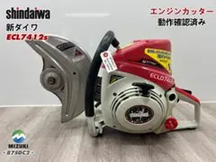 新ダイワ エンジンカッター ECL7412s☆コンクリートカッター☆動画あり 