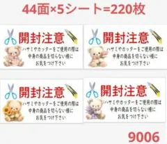 9006 サンキューシール 開封注意シール