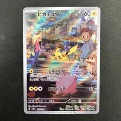 ピカチュウ AR 173/165