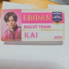 エビライネームバッジ　超特急　カイ