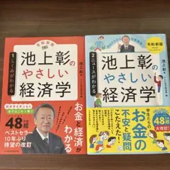 2026年最新】池上彰のやさしい経済学［令和新版］ 2 ニュースがわかる