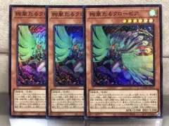 【遊戯王】絢嵐たるクローゼア【スーパー/3枚セット】DOOD-JP015