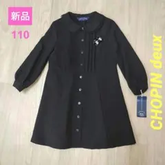 お値下げ！新品　CHOPIN フォーマルワンピース　黒　110 冠婚葬祭