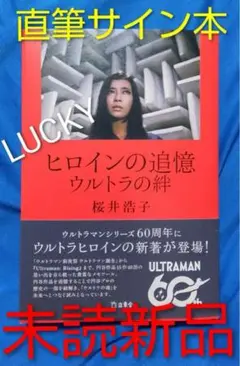 直筆サイン本　桜井浩子　ヒロインの追憶　ウルトラの絆　未読新品　匿名発送