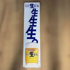 サントリー生ビール タペストリー 非売品 - メルカリ