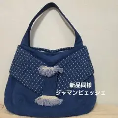 新品同様ジャマンピェッシェ美品アッシュペーフランス希少個性的バッグ