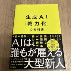 生成AI「戦力化」の教科書