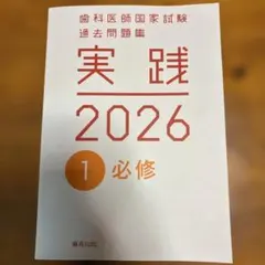 2026年最新】歯科医師国家試験 実践の人気アイテム - メルカリ