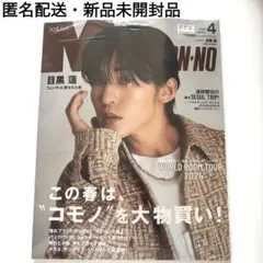 メンズノンノ MEN'S NON-NO 2024年4月号 目黒蓮 新品未開封品