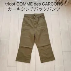 tricot COMME des GARCONS シンチバック クロップドパンツ - メルカリ