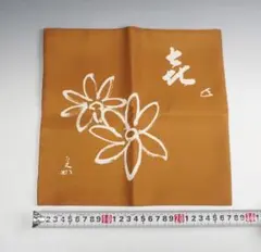茶道用帛紗 而妙斎㐂之字菊 兼中斎 ふくさ 茶道具 帛紗