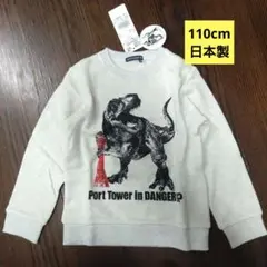 110cm神戸ポートタワー恐竜デザイン スウェットトレーナー日本製