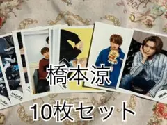 HiHi Jets 橋本涼 公式写真10枚セット⑦