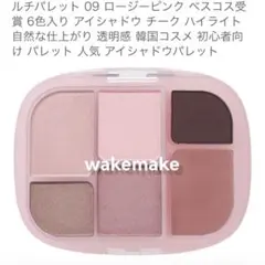 ウェイクメイク　wakemake ソフトシアーマルチパレット　09ロージーピンク