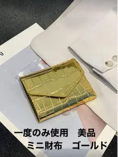 新品同様　美品　 ミニ財布　 三つ折り財布　パスケース　クロコ　ゴールド