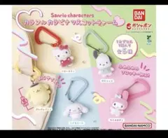 サンリオ　カラフルカラビナマスコットチャーム